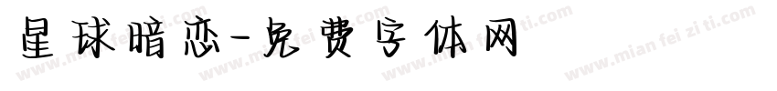星球暗恋字体转换