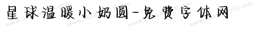 星球温暖小奶圆字体转换