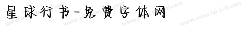 星球行书字体转换