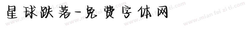 星球跌落字体转换
