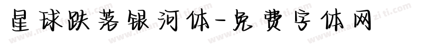 星球跌落银河体字体转换