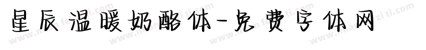 星辰温暖奶酪体字体转换