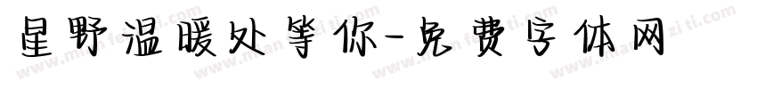 星野温暖处等你字体转换