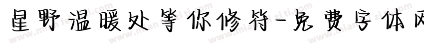 星野温暖处等你修符字体转换