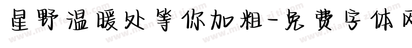 星野温暖处等你加粗字体转换