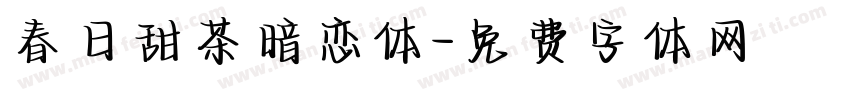 春日甜茶暗恋体字体转换