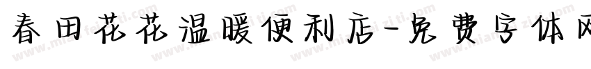 春田花花温暖便利店字体转换