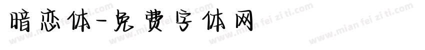 暗恋体字体转换