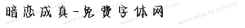 暗恋成真字体转换