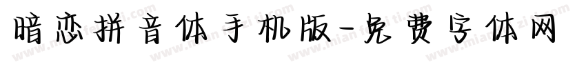 暗恋拼音体手机版字体转换