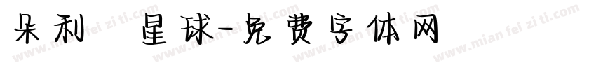 朵利亞星球字体转换