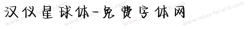 汉仪星球体字体转换