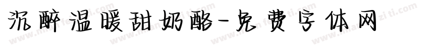 沉醉温暖甜奶酪字体转换