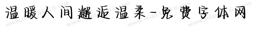 温暖人间邂逅温柔字体转换