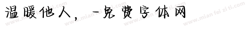 温暖他人，字体转换