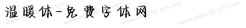 温暖体字体转换
