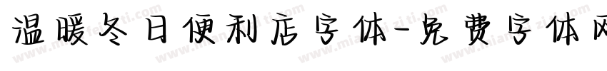 温暖冬日便利店字体字体转换