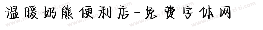 温暖奶熊便利店字体转换