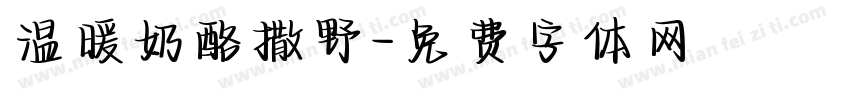 温暖奶酪撒野字体转换