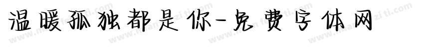 温暖孤独都是你字体转换