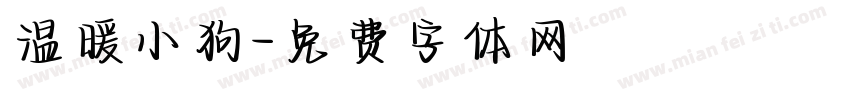 温暖小狗字体转换