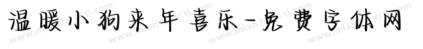温暖小狗来年喜乐字体转换