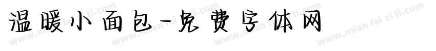 温暖小面包字体转换
