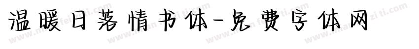 温暖日落情书体字体转换