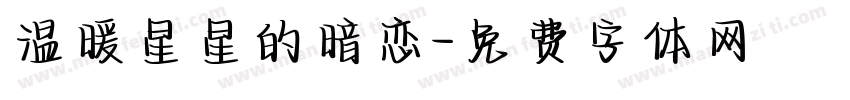 温暖星星的暗恋字体转换