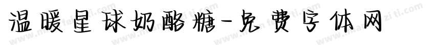 温暖星球奶酪糖字体转换