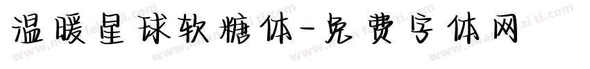温暖星球软糖体字体转换