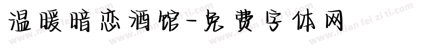 温暖暗恋酒馆字体转换