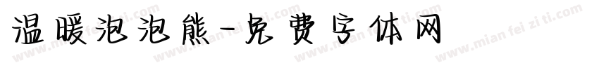 温暖泡泡熊字体转换