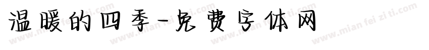 温暖的四季字体转换