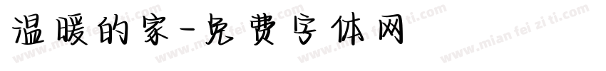 温暖的家字体转换