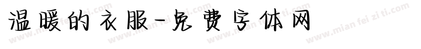 温暖的衣服字体转换