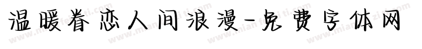 温暖眷恋人间浪漫字体转换