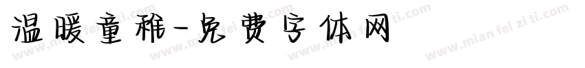 温暖童稚字体转换