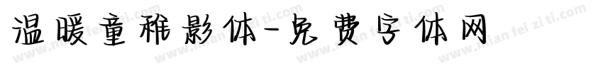 温暖童稚影体字体转换