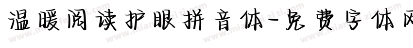 温暖阅读护眼拼音体字体转换 温暖阅读护眼拼音体字体转换