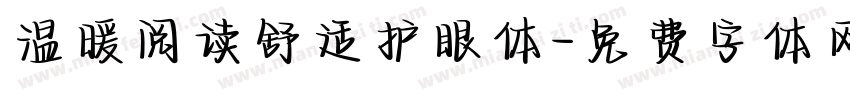 温暖阅读舒适护眼体字体转换
