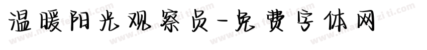 温暖阳光观察员字体转换