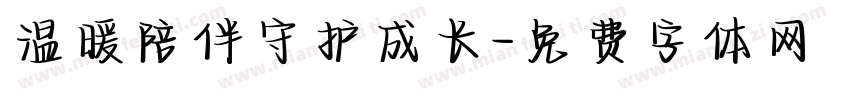温暖陪伴守护成长字体转换