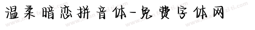 温柔暗恋拼音体字体转换