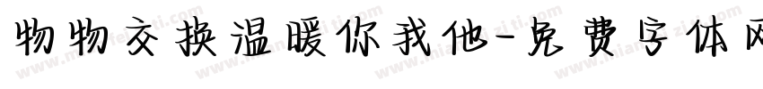 物物交换温暖你我他字体转换