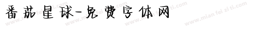 番茄星球字体转换