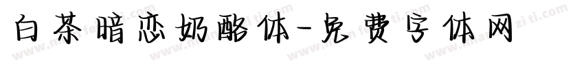 白茶暗恋奶酪体字体转换