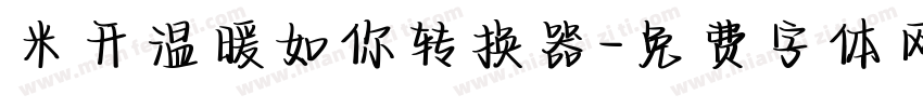 米开温暖如你转换器字体转换