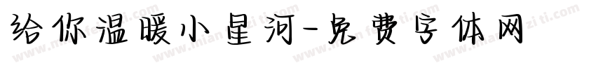 给你温暖小星河字体转换