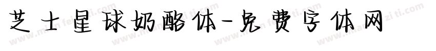 芝士星球奶酪体字体转换